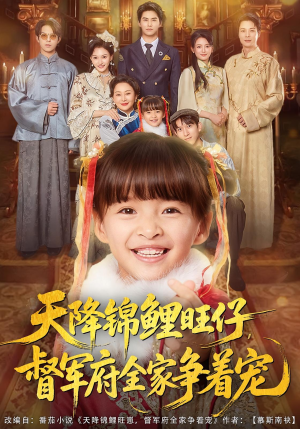 天降锦鲤旺仔督军府全家争着宠短剧（80集甜宠短剧高清免费看全集）