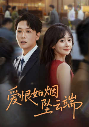 爱恨如烟坠云端短剧（71集爱情悲剧短剧完整版免费看）