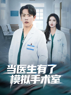 当医生有了模拟手术室短剧（78集医疗短剧超清全集在线观看）