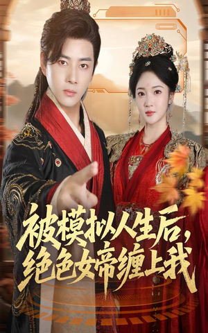 被模拟人生后，绝色女帝缠上我短剧（64集科幻短剧完整剧情在线赏）