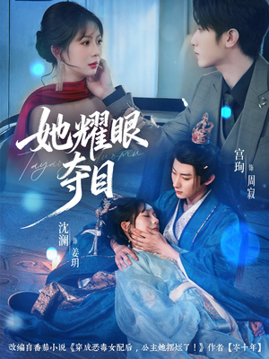 她耀眼夺目短剧（60集都市爱情短剧在线高清看）