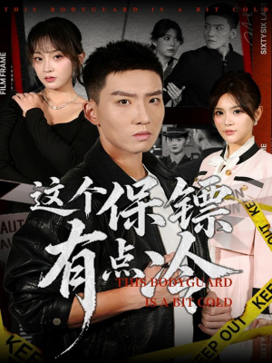 这个保镖有点冷短剧（80集专业保镖短剧免费高清看全集）