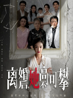 离婚后她高不可攀短剧（67集都市生活短剧高清全集免费看）