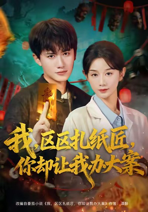 我区区扎纸匠你却让我办大案短剧（80集灵异探案短剧免费看全剧）