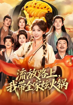 流放路上，我带全家炫火锅短剧（80集穿越剧情短剧在线免费看全集）