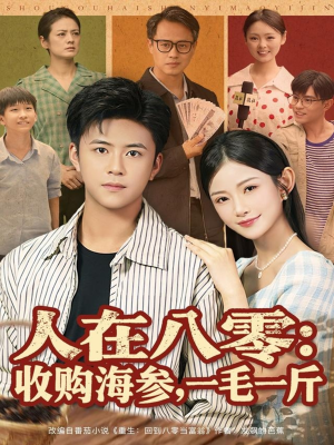 人在八零收购海参，一毛一斤短剧（80集年代短剧高清全集免费看）