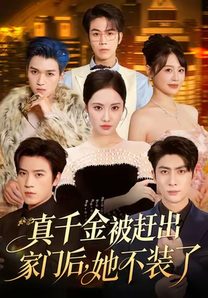 出院后全家悔不当初短剧（80集都市情感短剧免费看全集）