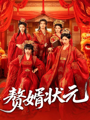 赘婿状元短剧（79集逆袭短剧全集在线畅快看）