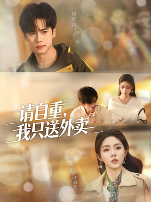 请自重我只送外卖短剧（59集都市生活短剧免费看高清版）