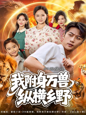 94被离婚我附身万兽纵横乡野短剧（102集奇幻乡村短剧在线免费观全集）