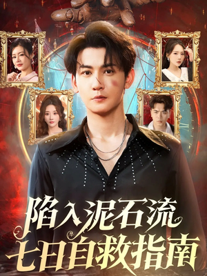 陷入泥石流七日自救指南短剧（70集灾难短剧完整版免费看）