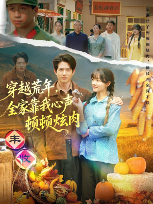 穿越荒年，全家靠我心声顿顿炫肉短剧（71集穿越短剧在线观看完整版）