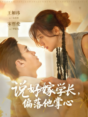 说好嫁学长，偏落他掌心短剧（60集爱情喜剧短剧视频在线看）