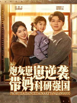 炮灰崽崽逆袭，带妈科研强国短剧（82集励志短剧完整版免费看）