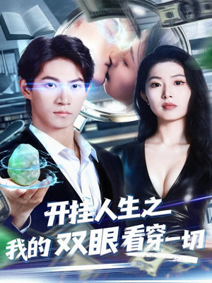 开挂人生之我的双眼看穿一切短剧（80集异能短剧免费看全集不卡顿）