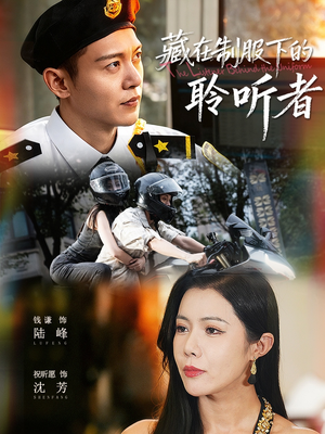 藏在制服下的聆听者短剧（78集职场短剧免费高清看全集）