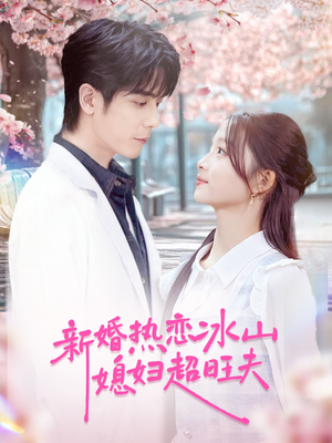 新婚热恋冰山媳妇超旺夫短剧（60集温馨短剧免费看高清完整版）