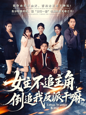 女主不追主角，倒追我反派干嘛短剧（81集热血短剧免费看完整版）