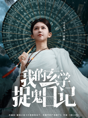 我的玄学捉鬼日记短剧（79集玄幻短剧免费观看完整版）