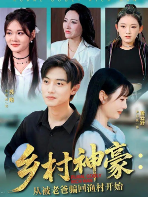 乡村神豪：从被老爸骗回渔村开始短剧（84集乡村风云短剧全集免费看）
