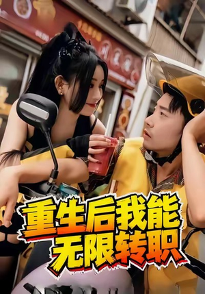 重生后我能无限转职短剧（81集重生短剧在线看精彩全集）