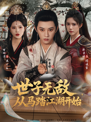 世子无敌，从马踏江湖开始短剧（80集武侠短剧免费观看全集）