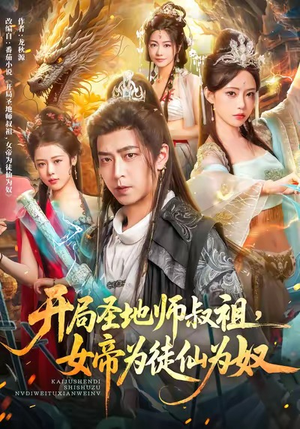 开局圣地师叔祖，女帝为徒仙为奴短剧（80集玄幻仙侠短剧免费观看全集）