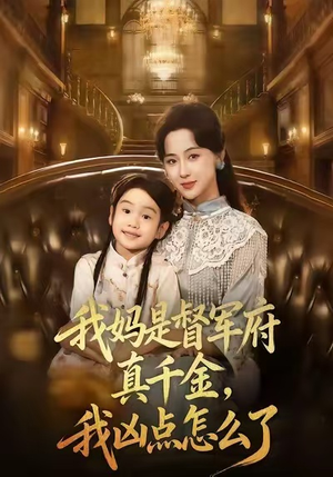 我妈是督军府真千金，我凶点怎么了短剧（81集豪门短剧超清在线看）