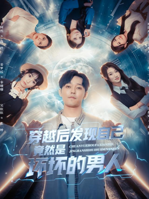 穿越后发现自己竟然是坏坏的男人短剧（78集穿越短剧完整版免费观看）