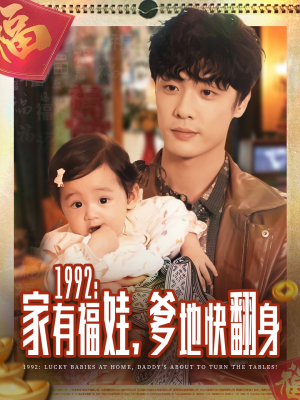 1992家有福娃，爹地快翻身短剧（71集家庭欢乐短剧高清在线观看）