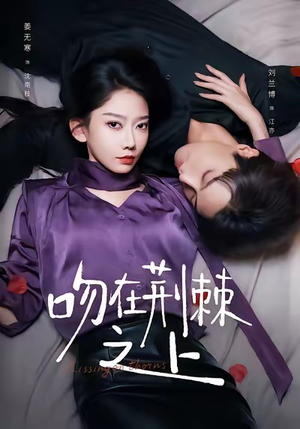 吻在荆棘之上短剧（52集深情短剧在线免费看全集）