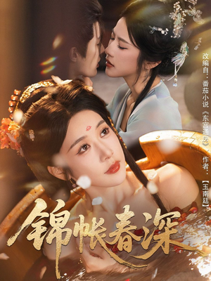 锦帐春深短剧（63集古风短剧免费高清看全集）