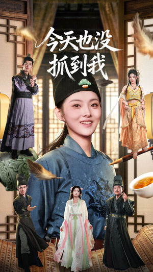 今天也没抓到我短剧（40集悬疑短剧完整剧情在线赏）