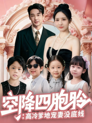 空降四胞胎高冷爹地宠妻没底线短剧（75集豪门短剧高清无广告看）