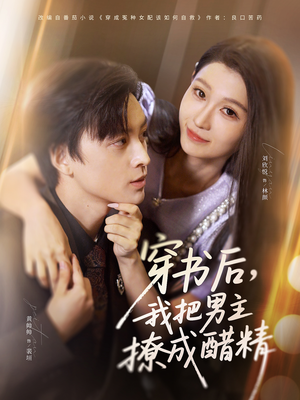 穿书后，我把男主撩成醋精短剧（80集穿越短剧超清全集畅享看）
