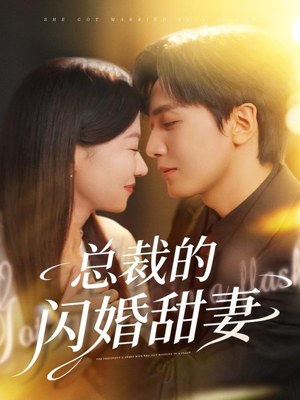 总裁的闪婚甜妻短剧（61集都市情感短剧全集高清在线看）