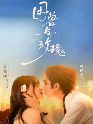 困兽与玫瑰短剧（90集虐恋情深短剧在线看高清全集）