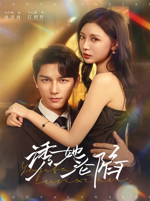 诱她沦陷短剧（64集情感都市短剧免费看全集）