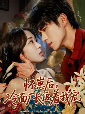 怀崽后，冷面厂长追着我宠短剧（80集甜宠短剧完整高清免费看）