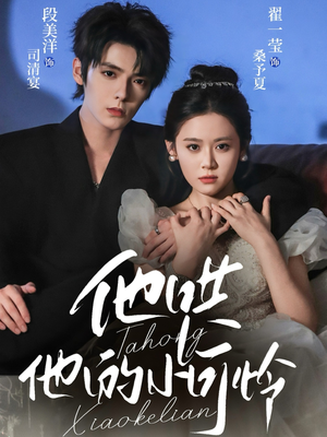 他哄他的小可怜短剧（69集情感短剧免费观看高清版）