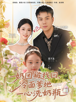 奶团被找回，冷面爹地一心洗奶瓶短剧（70集萌趣短剧在线免费看全）