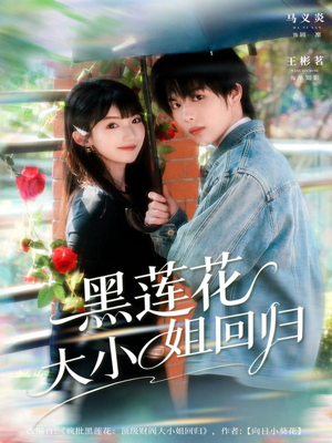 黑莲花大小姐回归短剧（80集爽文短剧免费全集观看）