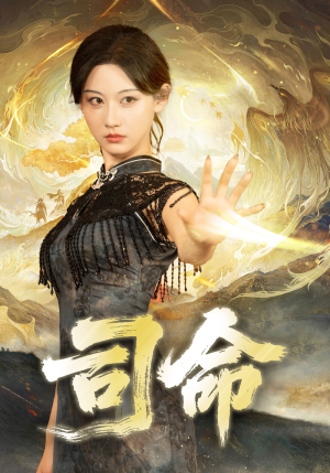 司命短剧（72集仙侠短剧免费看全集）