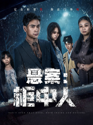 悬案：柜中人短剧（60集悬疑短剧在线畅看全集）