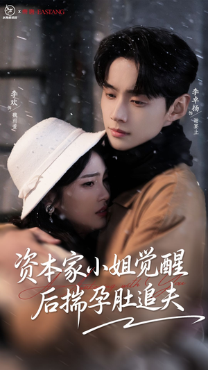 资本家小姐觉醒后揣孕肚追夫短剧（71集现代短剧完整版免费观看）