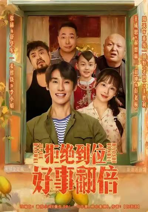 拒绝到位，好事翻倍短剧（57集奋斗短剧免费看完整高清）