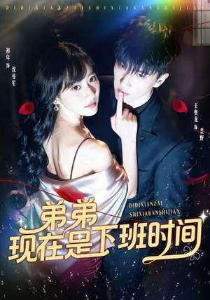 弟弟现在是下班时间短剧（49集职场温情短剧完整版免费观看）