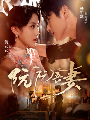 阮阮吾妻短剧（79集爱情短剧高清免费看全集）