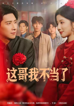 这哥我不当了短剧（80集励志短剧超清画质在线观看）