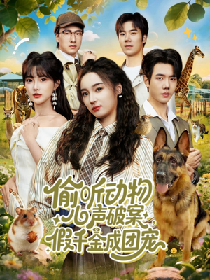 偷听动物心声破案假千金成团宠短剧（80集奇幻短剧全集免费在线看）